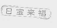 日宝来福