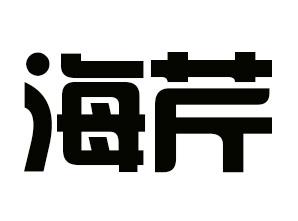 海芹