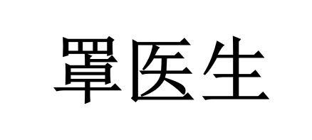罩医生