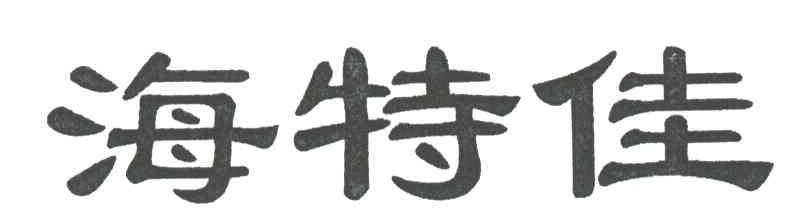 海特佳