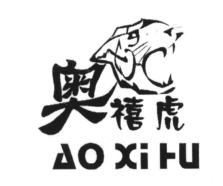 奥禧虎