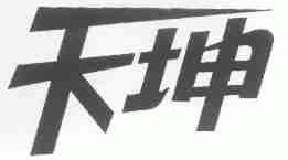 天坤