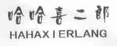 哈哈喜二郎