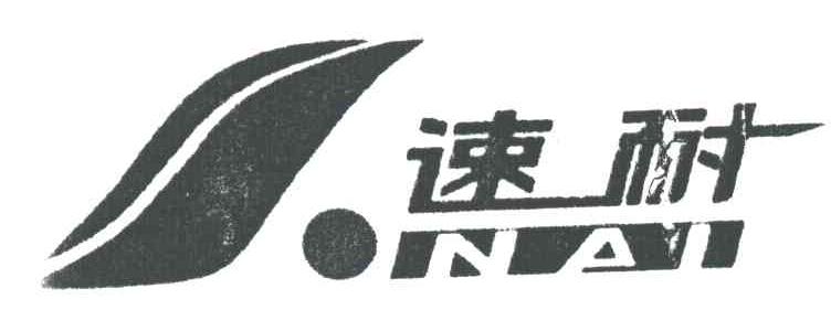 速耐;NAI