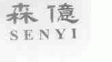 森亿