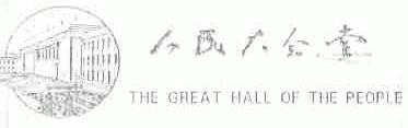 人民大会堂;THE GREAT HALL OF THE PEOPLE