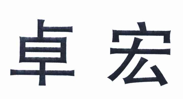 卓宏
