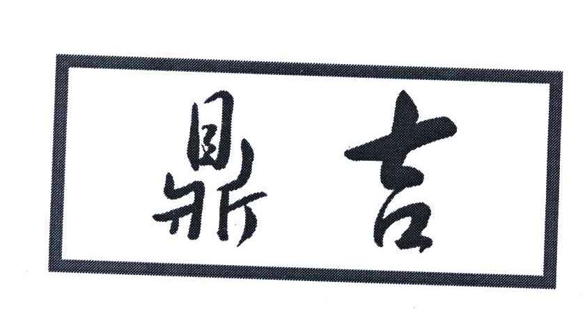 鼎吉