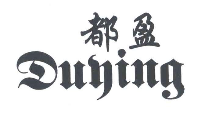 都盈