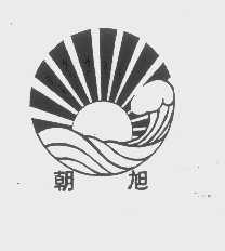 朝旭