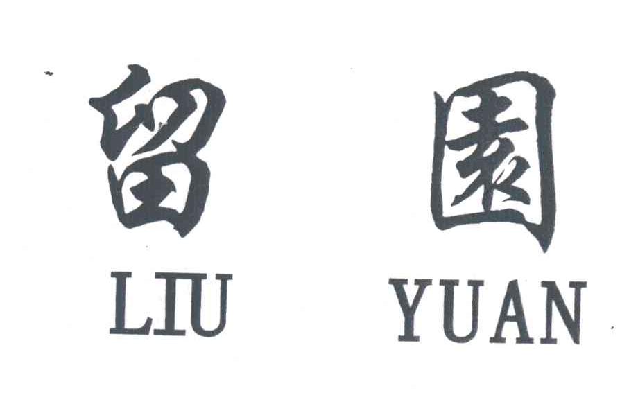 留园