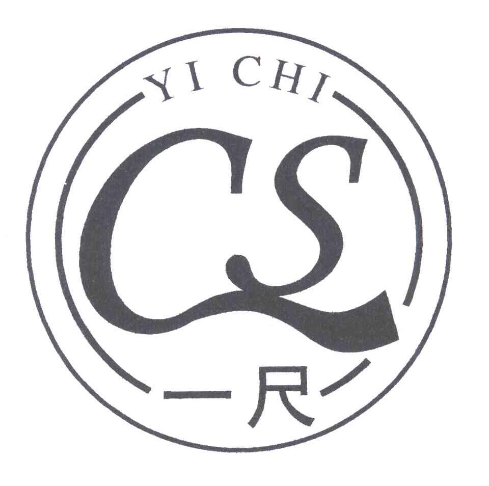 一尺;CS
