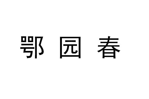 鄂园春
