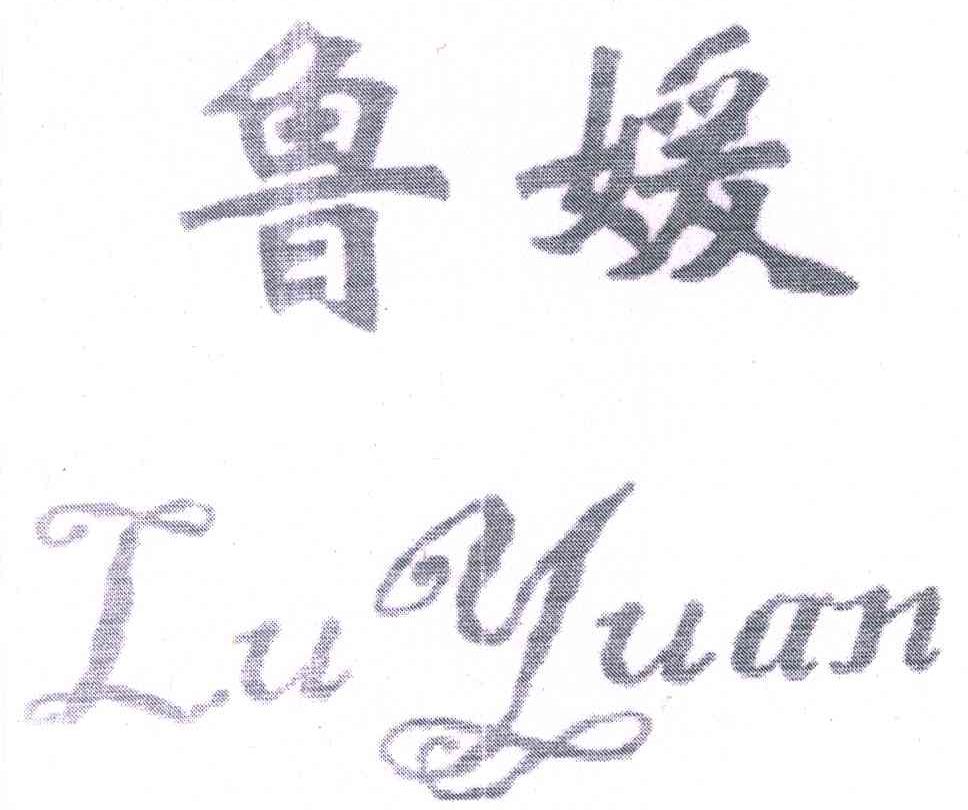 鲁媛