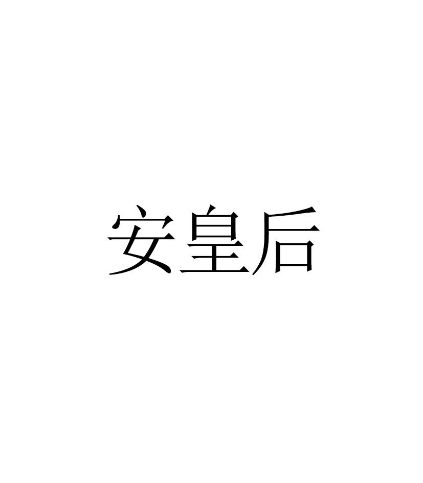 安皇后
