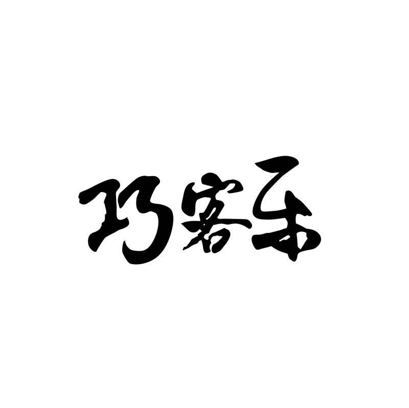 巧客乐