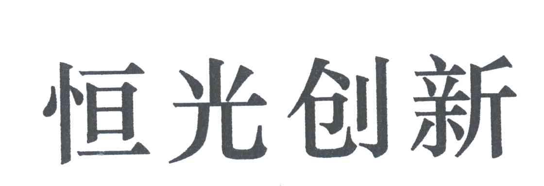 恒光创新
