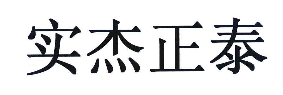 实杰正泰