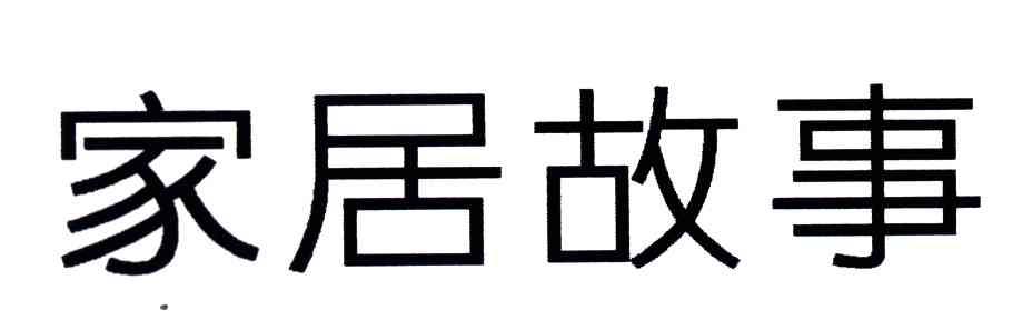 家居故事