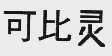 可比灵