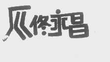 佟永昌