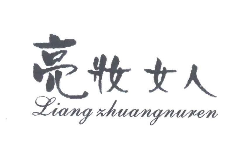 亮妆女人