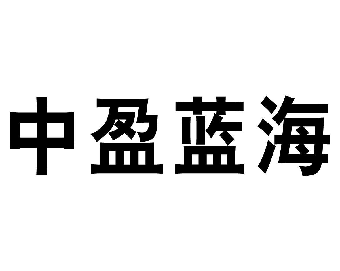 中盈蓝海