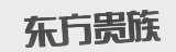 东方贵族