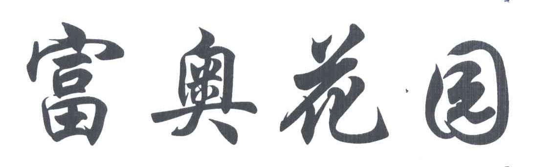 富奥