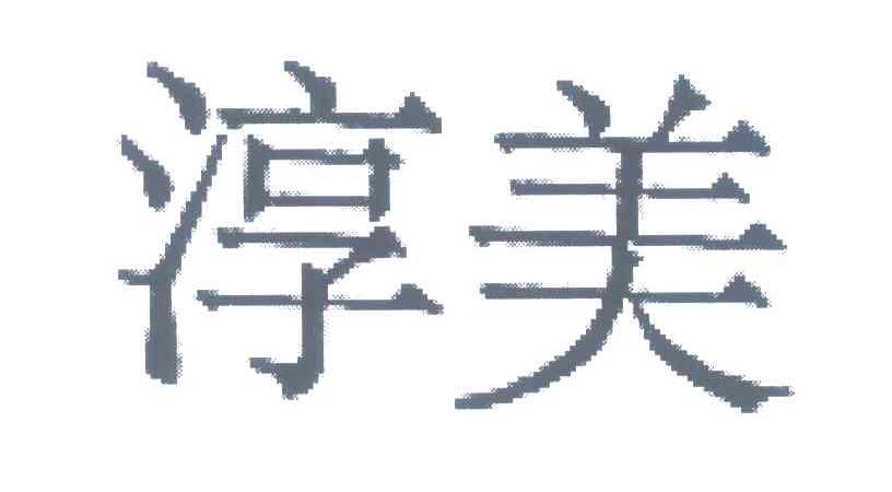 淳美