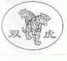 双虎