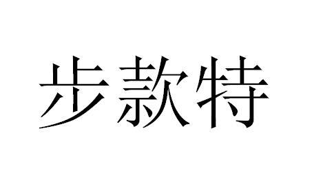 步款特