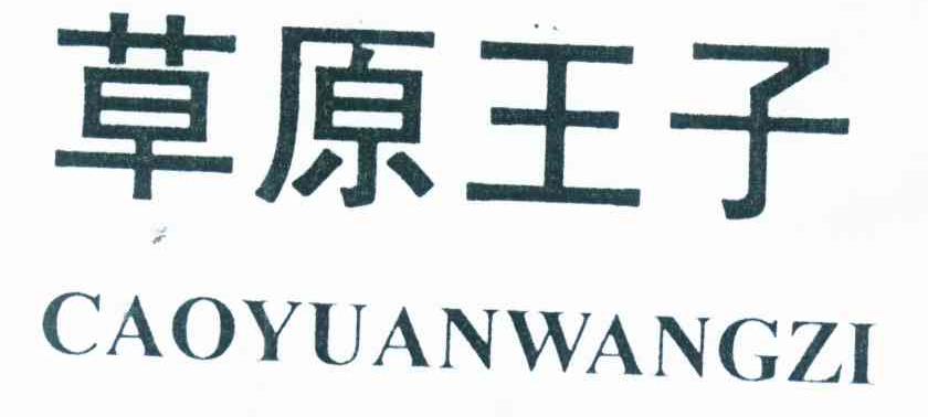 草原王子
