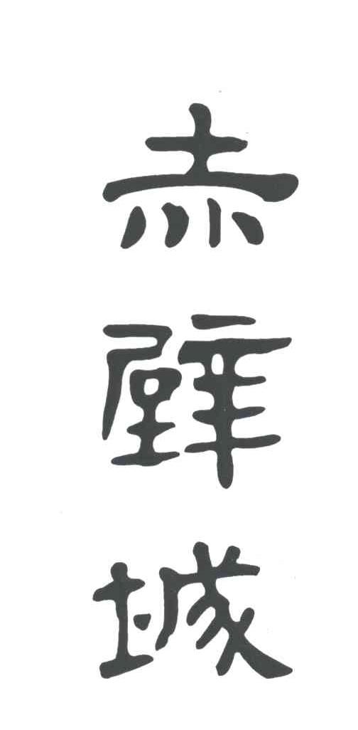 赤壁城
