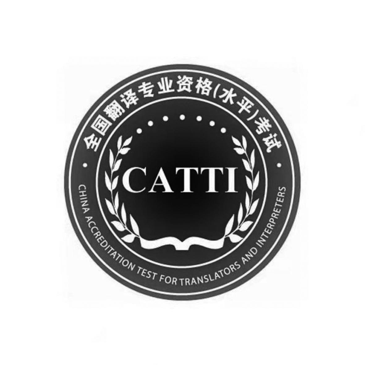全国翻译专业资格（水平）考试 CATTI CHINA ACCREDITATION TEST FOR TRANSLATORS AND INTERPRETERS