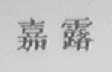 嘉露