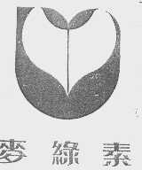 麦绿素