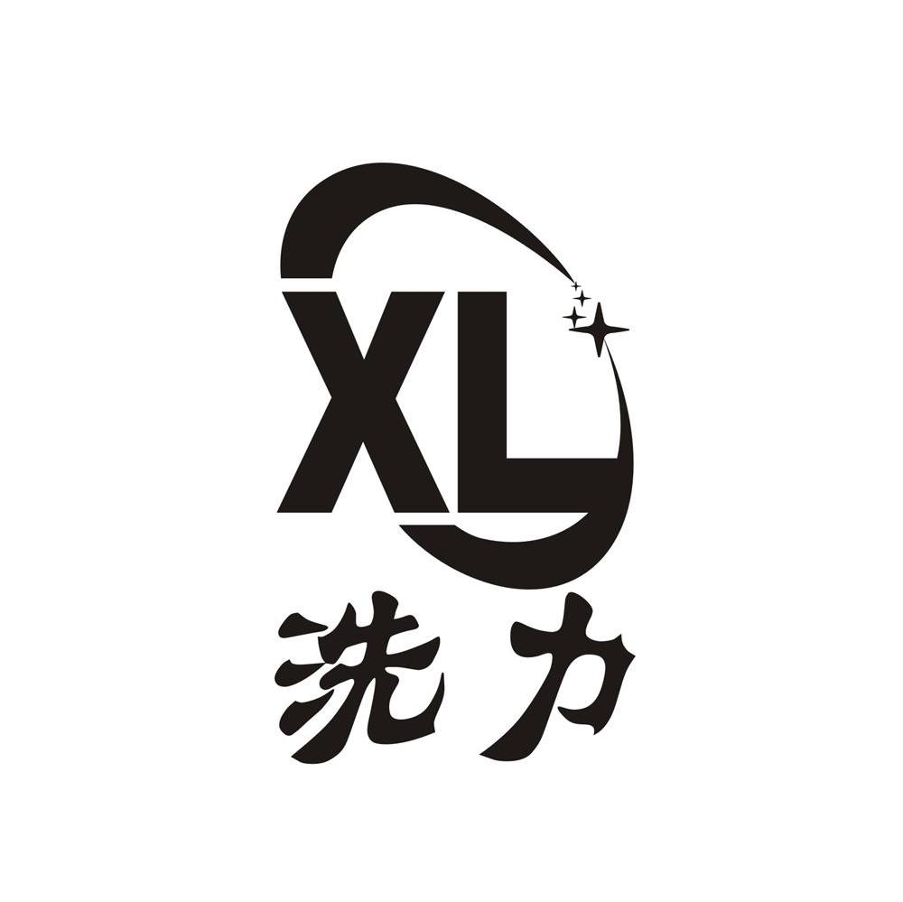 洗力 XL