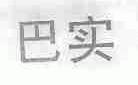 巴实
