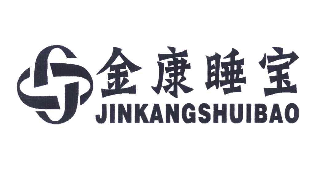 金康睡宝