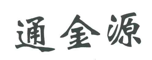 通金源