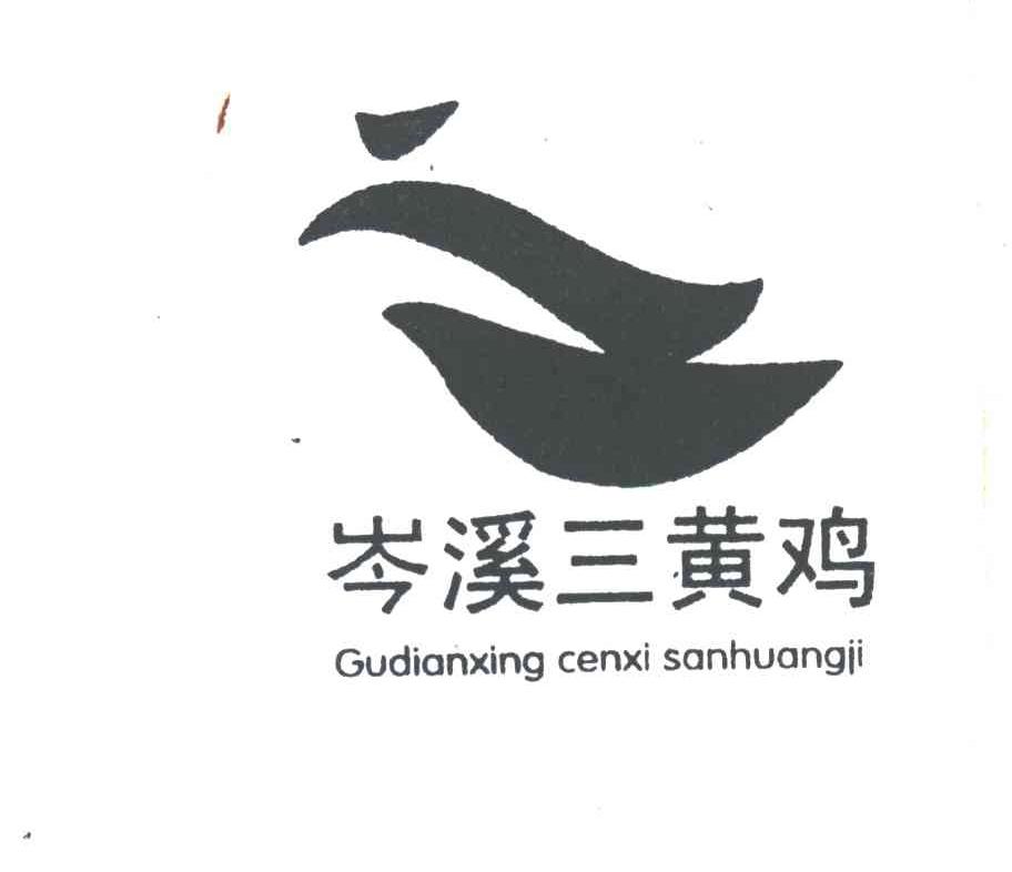 岑溪三黄鸡