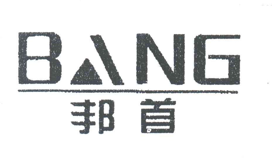 邦首