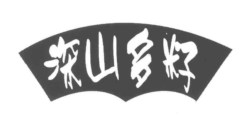 深山多籽