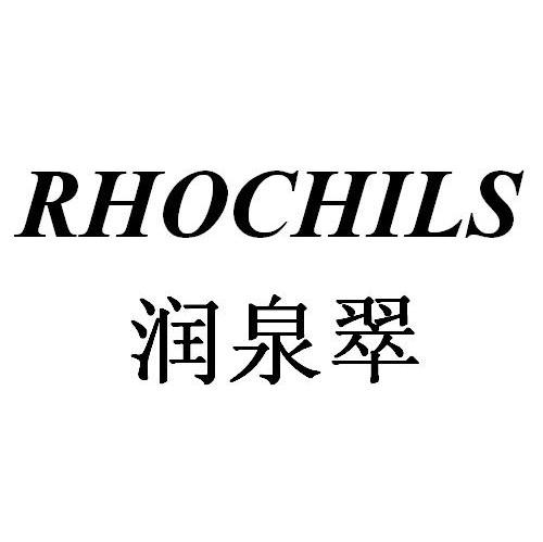 润泉翠 RHOCHILS