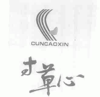寸草心