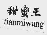 甜蜜王