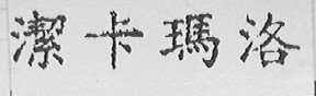 洁卡玛洛