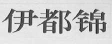伊都锦