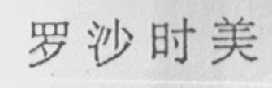罗沙时美
